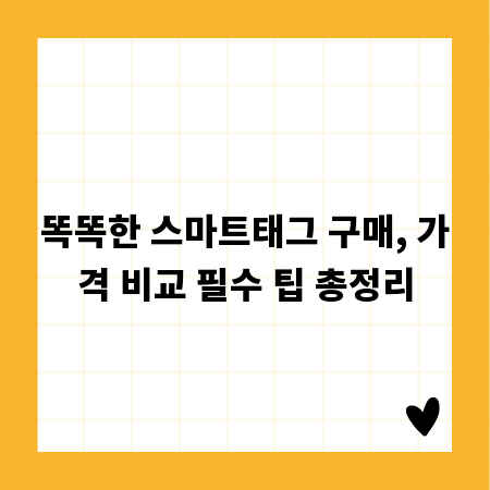 똑똑한 스마트태그 구매, 가격 비교 필수 팁 총정리