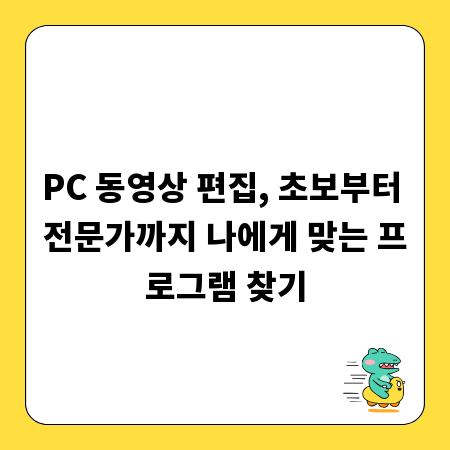 PC 동영상 편집, 초보부터 전문가까지 나에게 맞는 프로그램 찾기