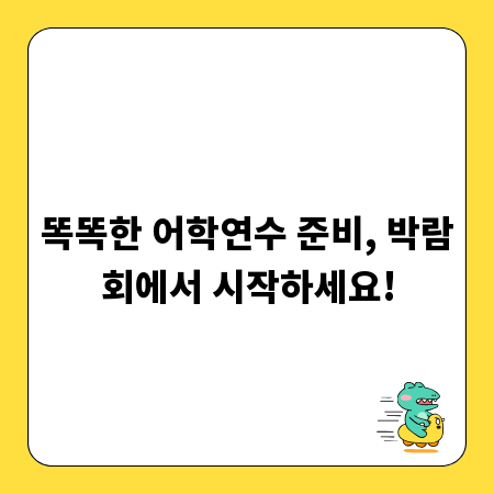 똑똑한 어학연수 준비, 박람회에서 시작하세요!