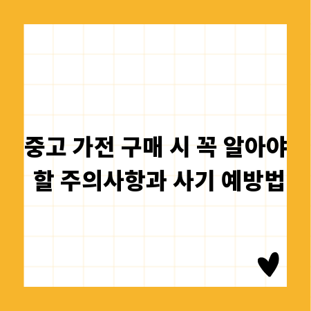 중고 가전 구매 시 꼭 알아야 할 주의사항과 사기 예방법