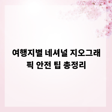 여행지별 네셔널 지오그래픽 안전 팁 총정리