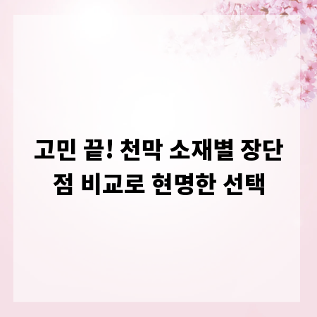 고민 끝! 천막 소재별 장단점 비교로 현명한 선택