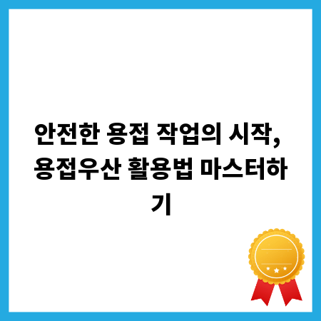 안전한 용접 작업의 시작, 용접우산 활용법 마스터하기