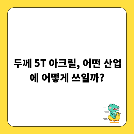 두께 5T 아크릴, 어떤 산업에 어떻게 쓰일까?