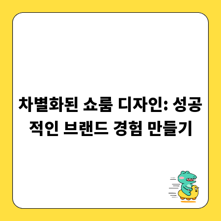 차별화된 쇼룸 디자인: 성공적인 브랜드 경험 만들기