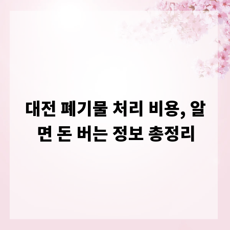 대전 폐기물 처리 비용, 알면 돈 버는 정보 총정리