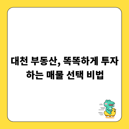 대천 부동산, 똑똑하게 투자하는 매물 선택 비법