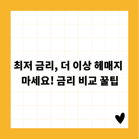 최저 금리, 더 이상 헤매지 마세요! 금리 비교 꿀팁