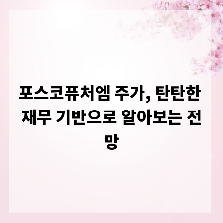 포스코퓨처엠 주가, 탄탄한 재무 기반으로 알아보는 전망