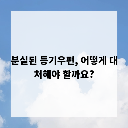 분실된 등기우편, 어떻게 대처해야 할까요?