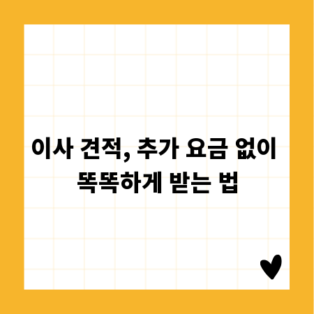 이사 견적, 추가 요금 없이 똑똑하게 받는 법