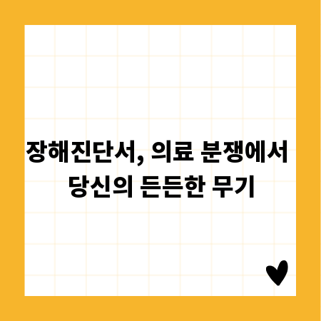 장해진단서, 의료 분쟁에서 당신의 든든한 무기