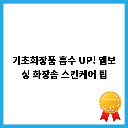 기초화장품 흡수 UP! 엠보싱 화장솜 스킨케어 팁