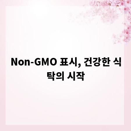Non-GMO 표시, 건강한 식탁의 시작