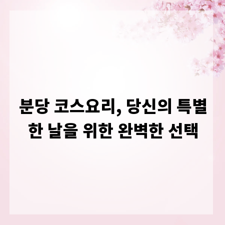 분당 코스요리, 당신의 특별한 날을 위한 완벽한 선택