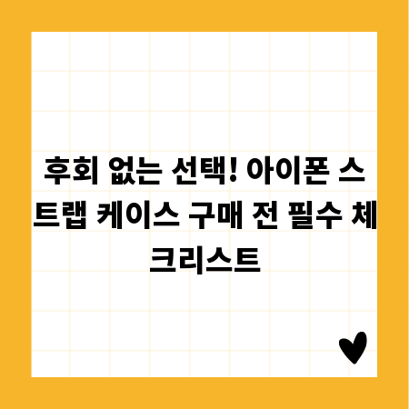 후회 없는 선택! 아이폰 스트랩 케이스 구매 전 필수 체크리스트