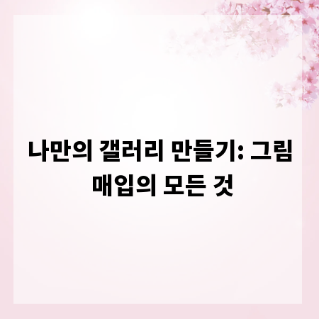 나만의 갤러리 만들기: 그림 매입의 모든 것