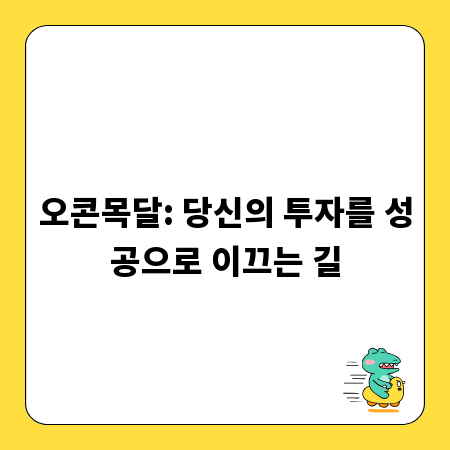 오콘목달: 당신의 투자를 성공으로 이끄는 길