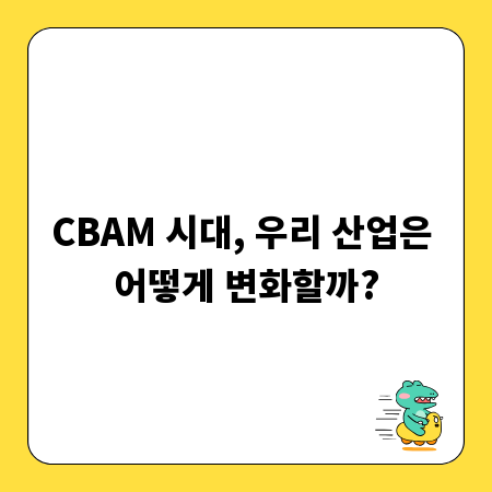 CBAM 시대, 우리 산업은 어떻게 변화할까?