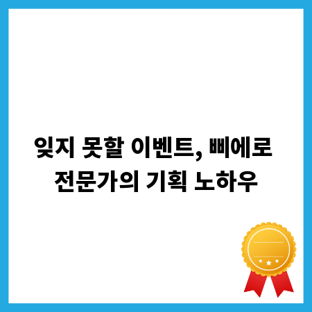 잊지 못할 이벤트, 삐에로 전문가의 기획 노하우