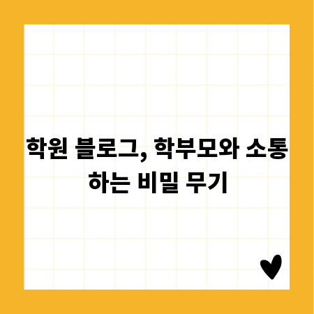 학원 블로그, 학부모와 소통하는 비밀 무기