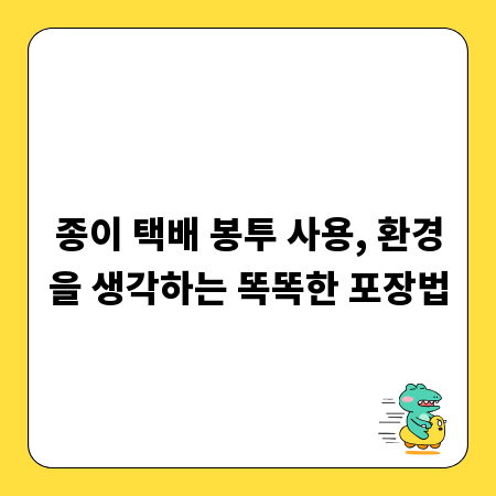 종이 택배 봉투 사용, 환경을 생각하는 똑똑한 포장법