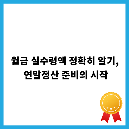 월급 실수령액 정확히 알기, 연말정산 준비의 시작