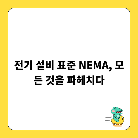 전기 설비 표준 NEMA, 모든 것을 파헤치다
