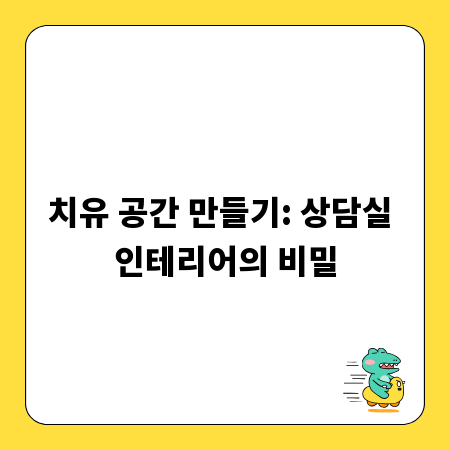 치유 공간 만들기: 상담실 인테리어의 비밀