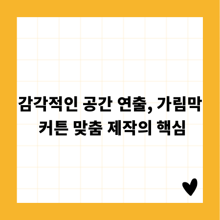 감각적인 공간 연출, 가림막 커튼 맞춤 제작의 핵심