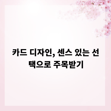 카드 디자인, 센스 있는 선택으로 주목받기