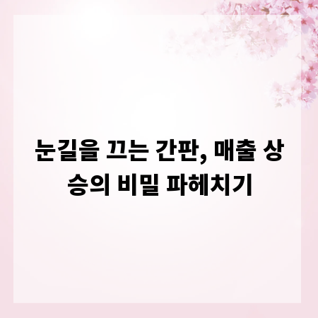 눈길을 끄는 간판, 매출 상승의 비밀 파헤치기