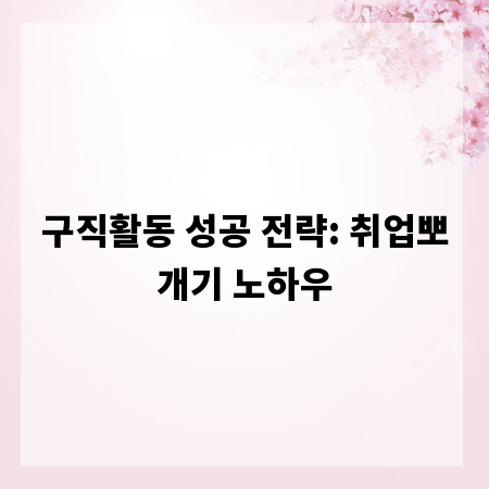 구직활동 성공 전략: 취업뽀개기 노하우