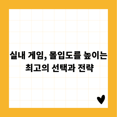 실내 게임, 몰입도를 높이는 최고의 선택과 전략