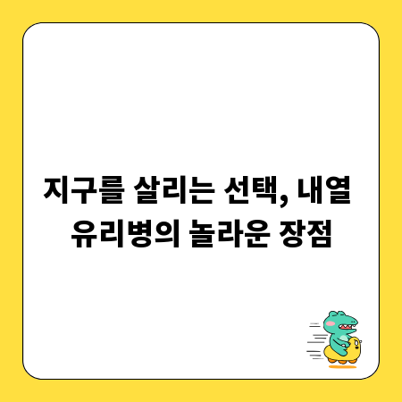 지구를 살리는 선택, 내열 유리병의 놀라운 장점