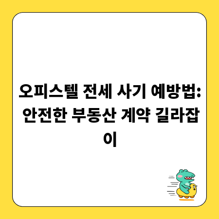 오피스텔 전세 사기 예방법: 안전한 부동산 계약 길라잡이