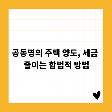 공동명의 주택 양도, 세금 줄이는 합법적 방법