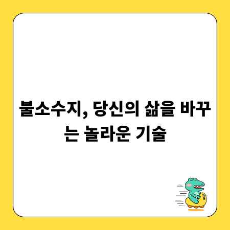 불소수지, 당신의 삶을 바꾸는 놀라운 기술