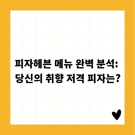피자헤븐 메뉴 완벽 분석: 당신의 취향 저격 피자는?