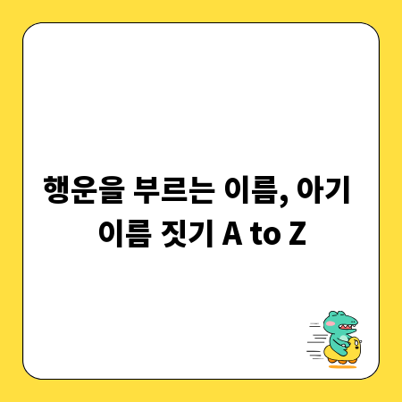 행운을 부르는 이름, 아기 이름 짓기 A to Z