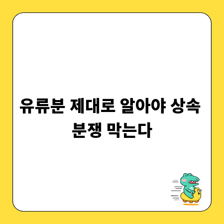 유류분 제대로 알아야 상속 분쟁 막는다