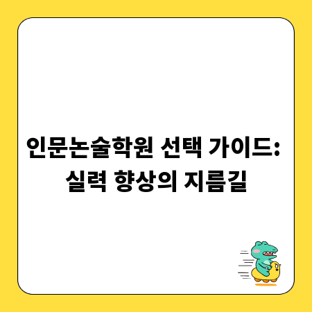 인문논술학원 선택 가이드: 실력 향상의 지름길