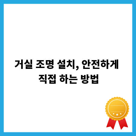 거실 조명 설치, 안전하게 직접 하는 방법