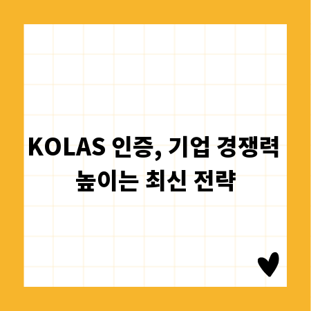 KOLAS 인증, 기업 경쟁력 높이는 최신 전략