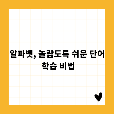알파벳, 놀랍도록 쉬운 단어 학습 비법