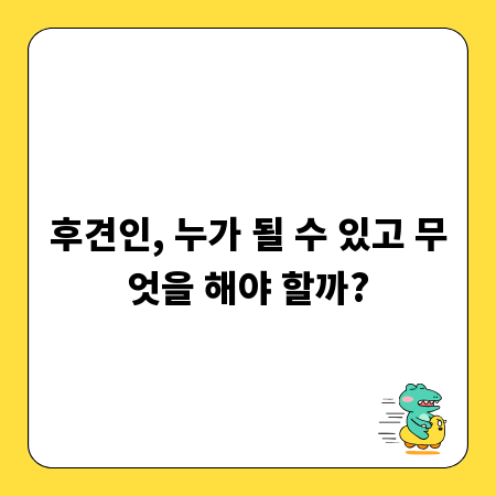 후견인, 누가 될 수 있고 무엇을 해야 할까?