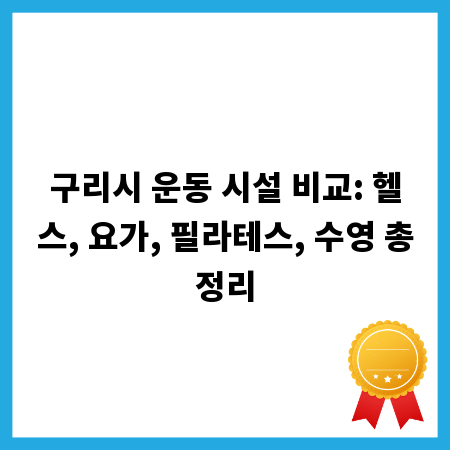 구리시 운동 시설 비교: 헬스, 요가, 필라테스, 수영 총정리