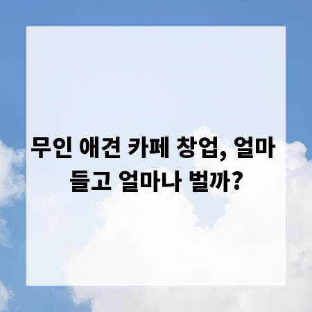 무인 애견 카페 창업, 얼마 들고 얼마나 벌까?