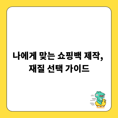 나에게 맞는 쇼핑백 제작, 재질 선택 가이드
