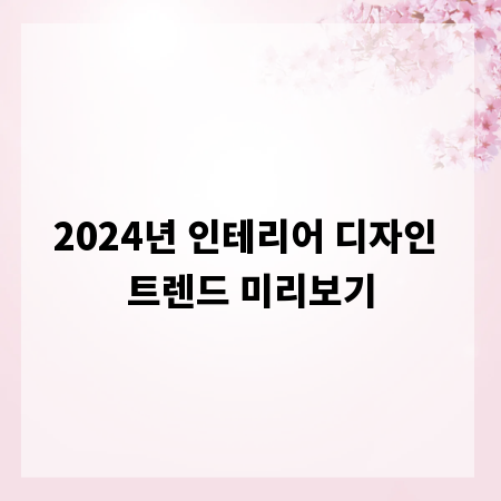 2024년 인테리어 디자인 트렌드 미리보기